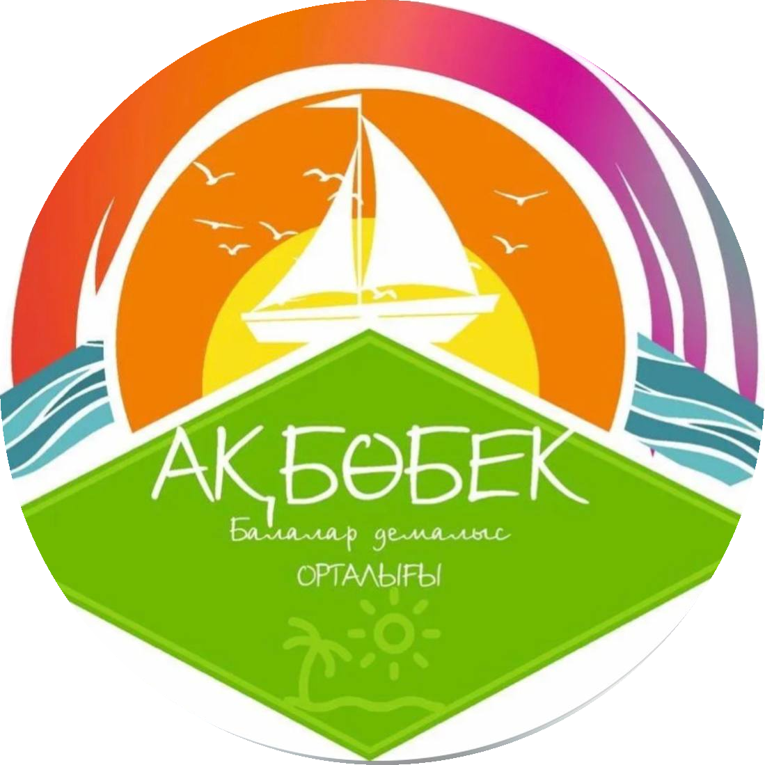 «Ақбөбек» балалар лагерінің логотипі